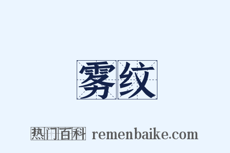 雾纹是什么意思的图片